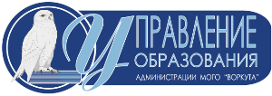 Управление образования администрации муниципального округа &amp;quot;Воркута&amp;quot; Республики Коми.