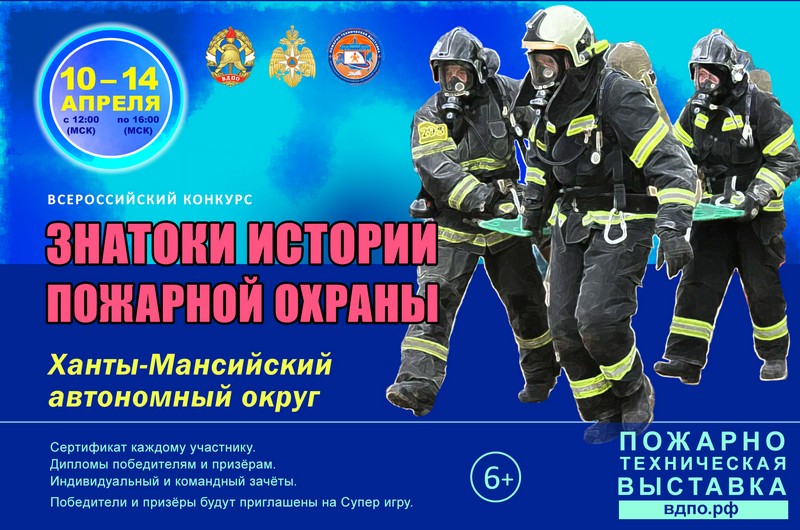 Онлайн-квест «Знатоки истории пожарной охраны. Ханты - Мансийский автономный округ - Югра».