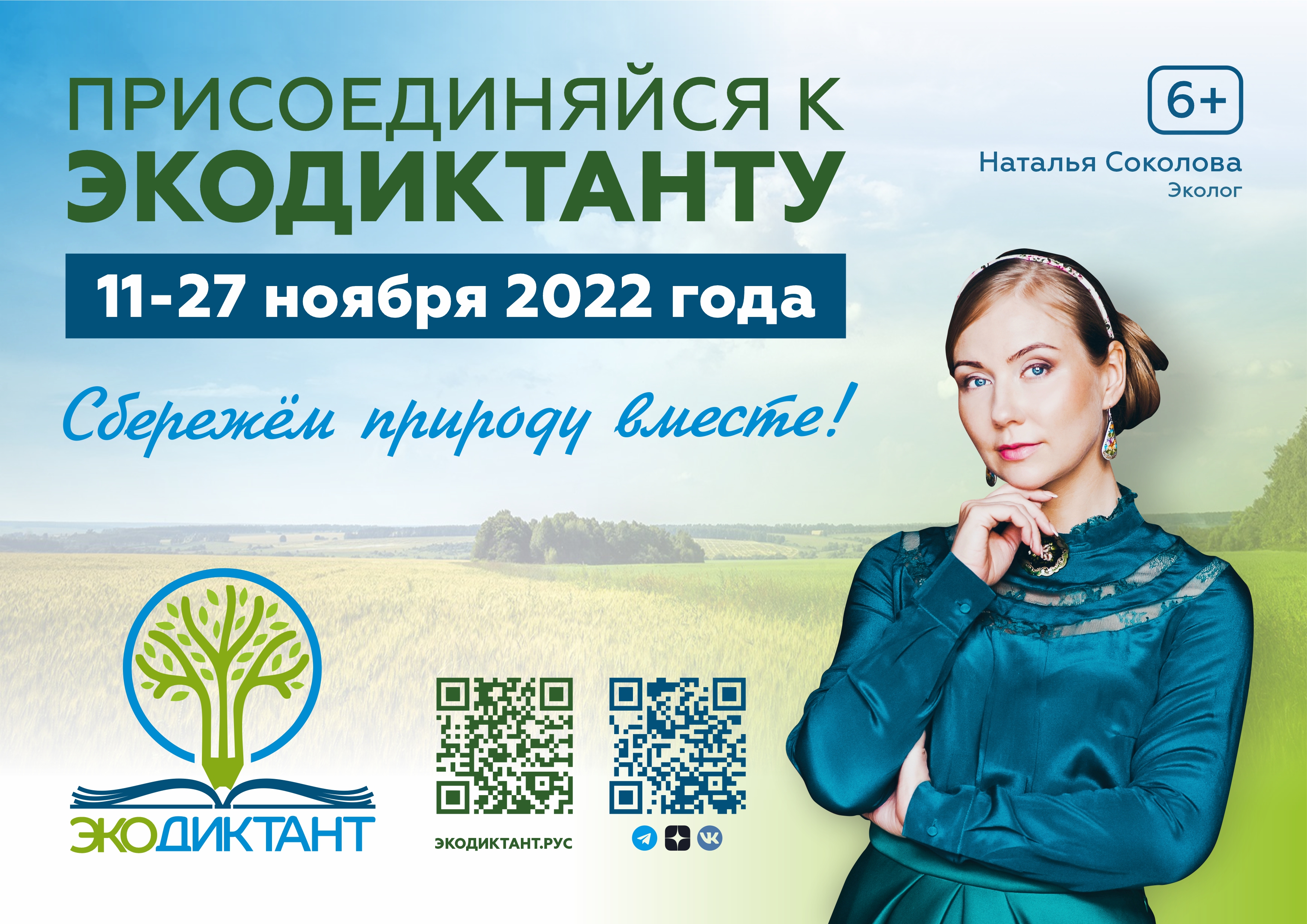 Экодиктант -2022.