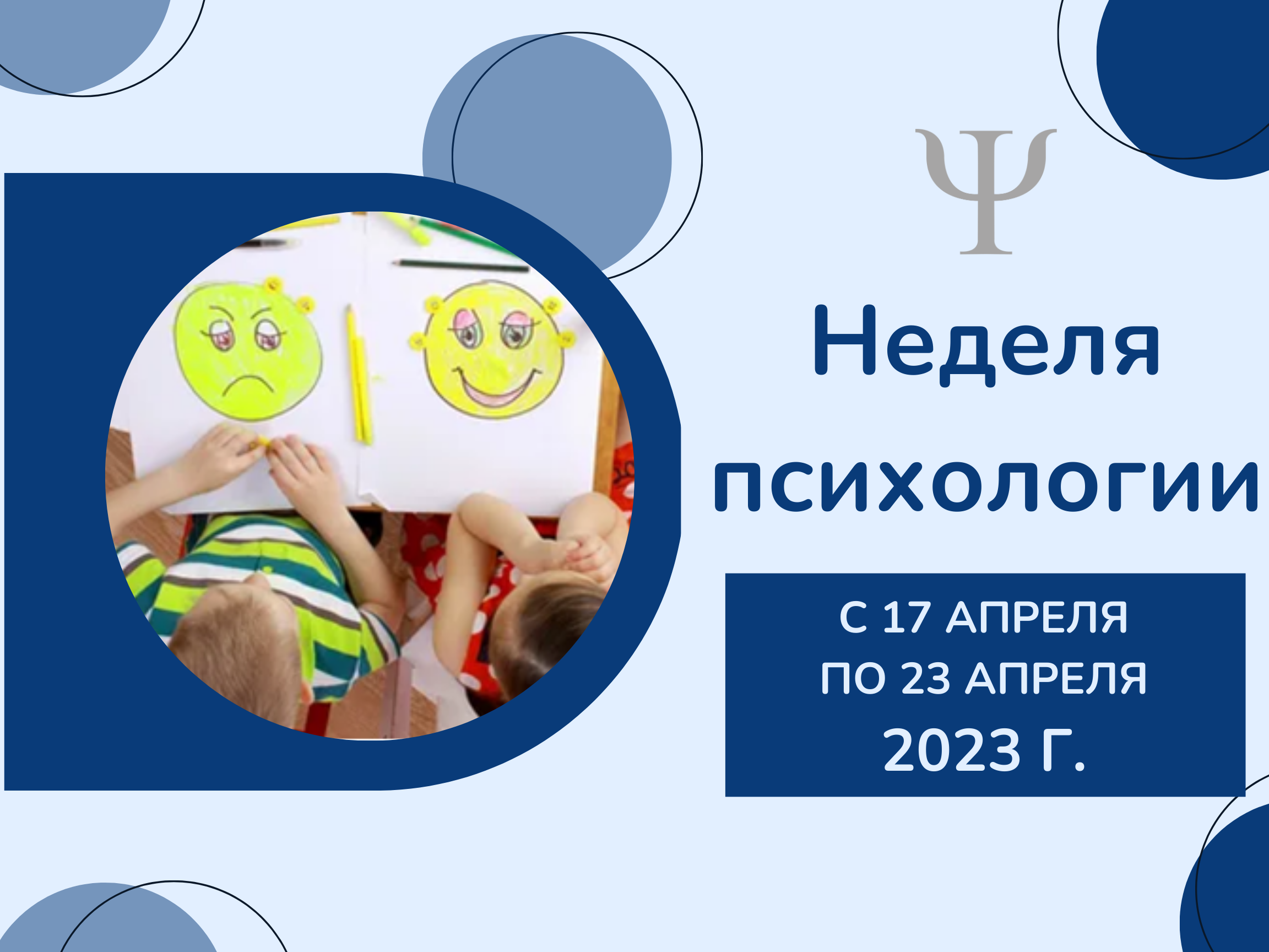 Неделя психологии 2023 2024