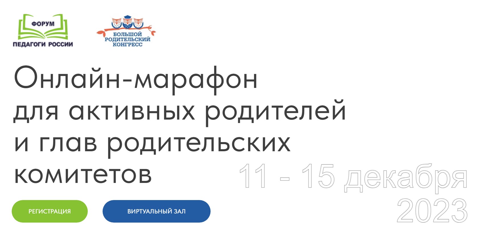 Всероссийский онлайн-марафон руководителей родительских комитетов школ и неравнодушных родителей.