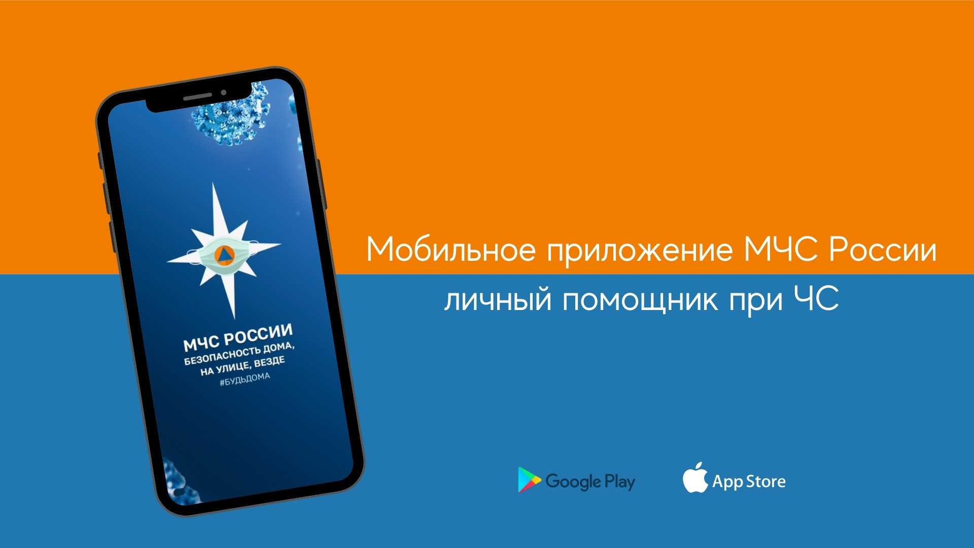 Приложение для мобильных устройств «МЧС России».