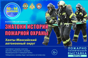 Онлайн-квест «Знатоки истории пожарной охраны. Ханты - Мансийский автономный округ - Югра».